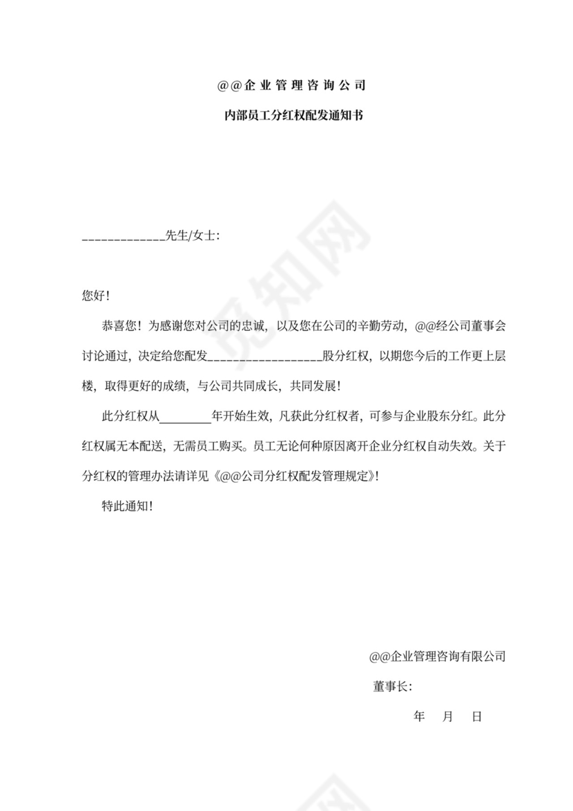 内部合伙人制度及股权激励方案word模板