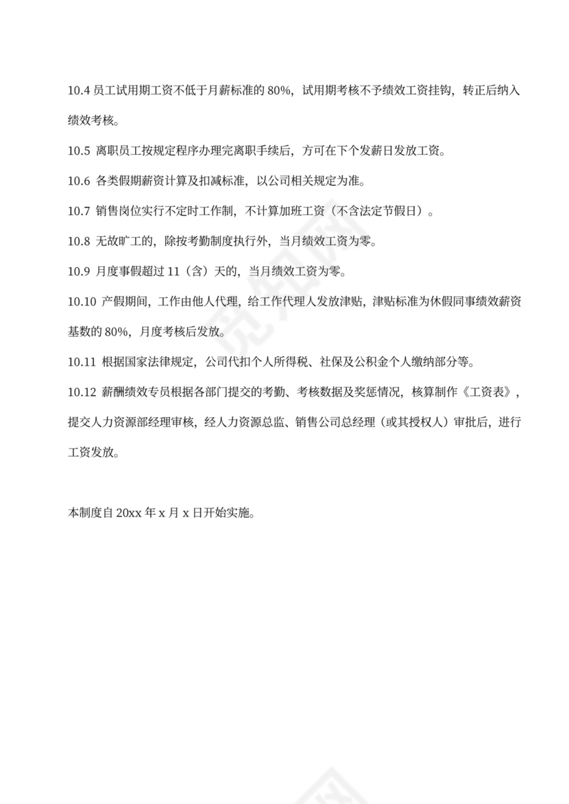 薪酬激励制度word模板