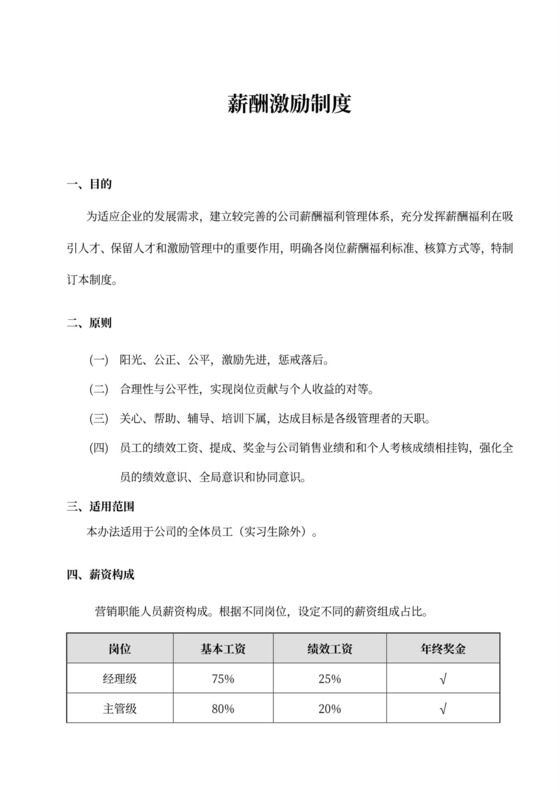 薪酬激励制度word模板