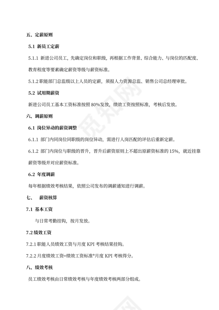 薪酬激励制度word模板