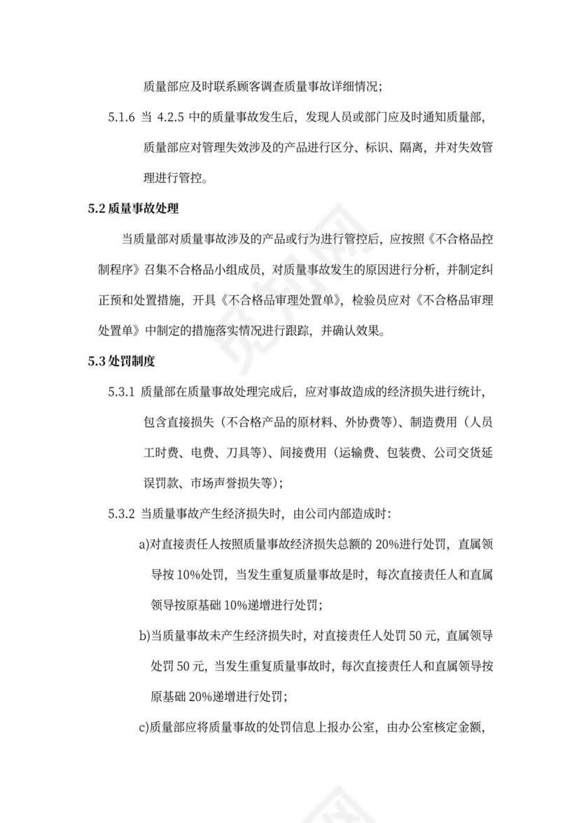 质量责任追究和激励制度word模板