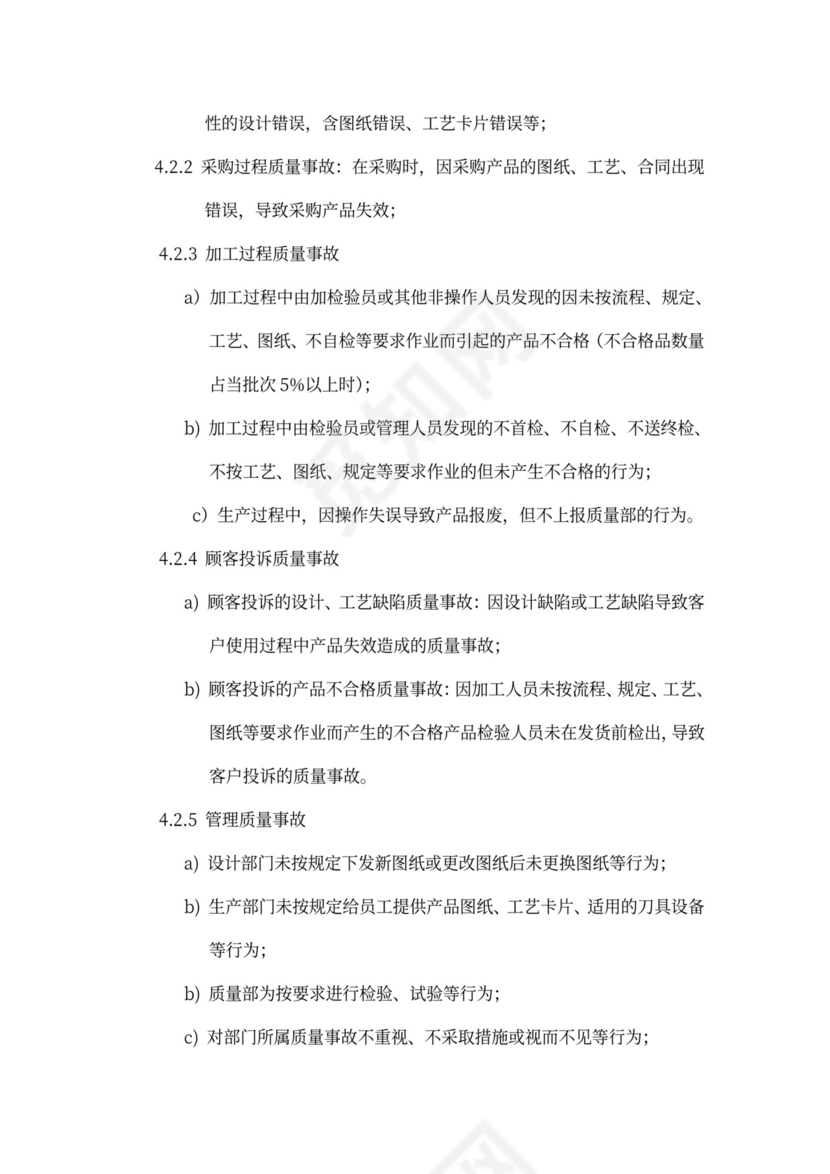 质量责任追究和激励制度word模板