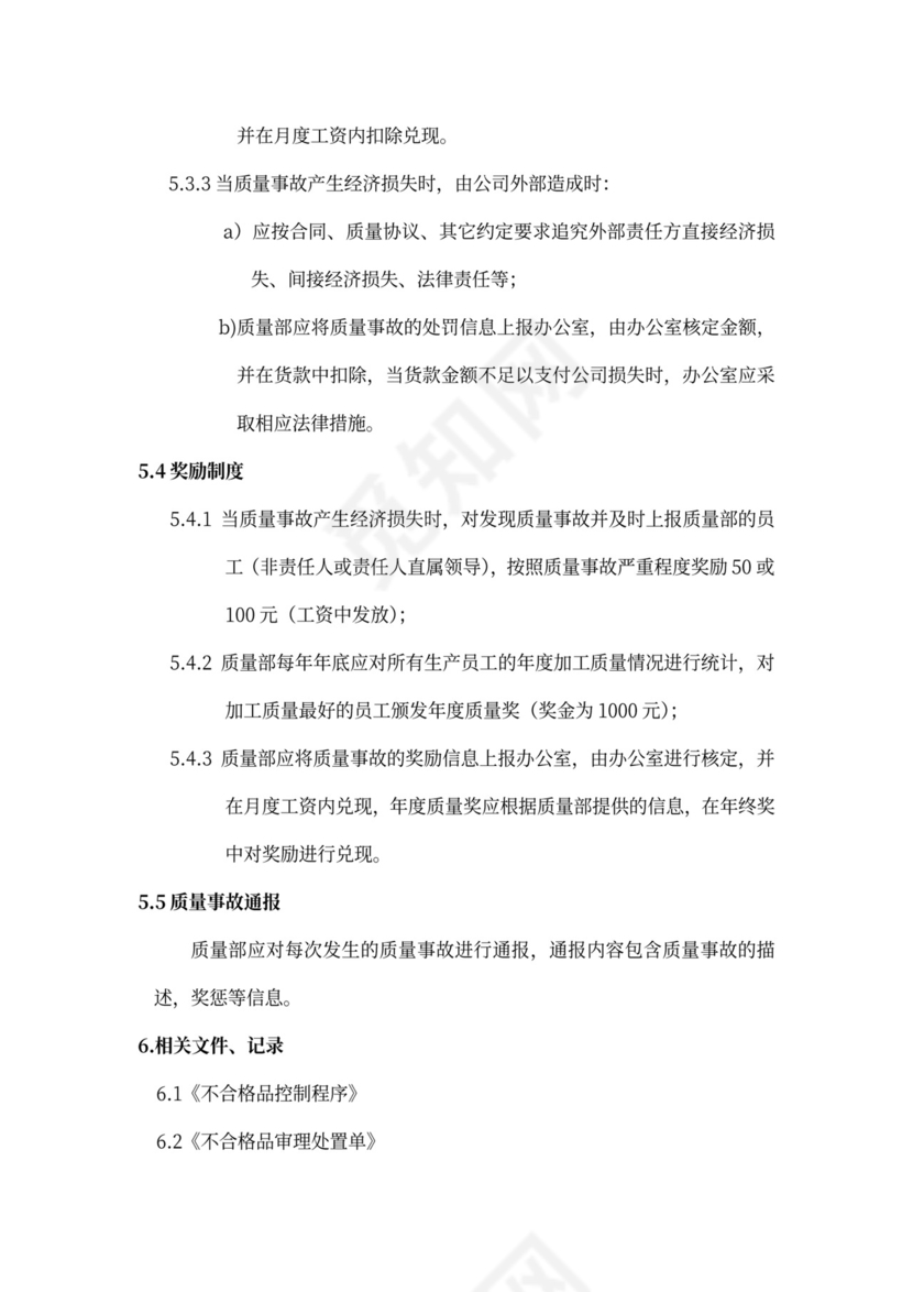 质量责任追究和激励制度word模板