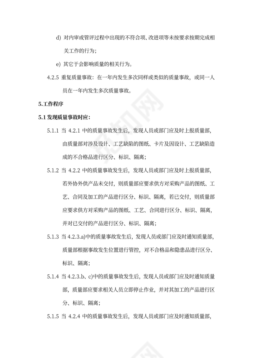 质量责任追究和激励制度word模板