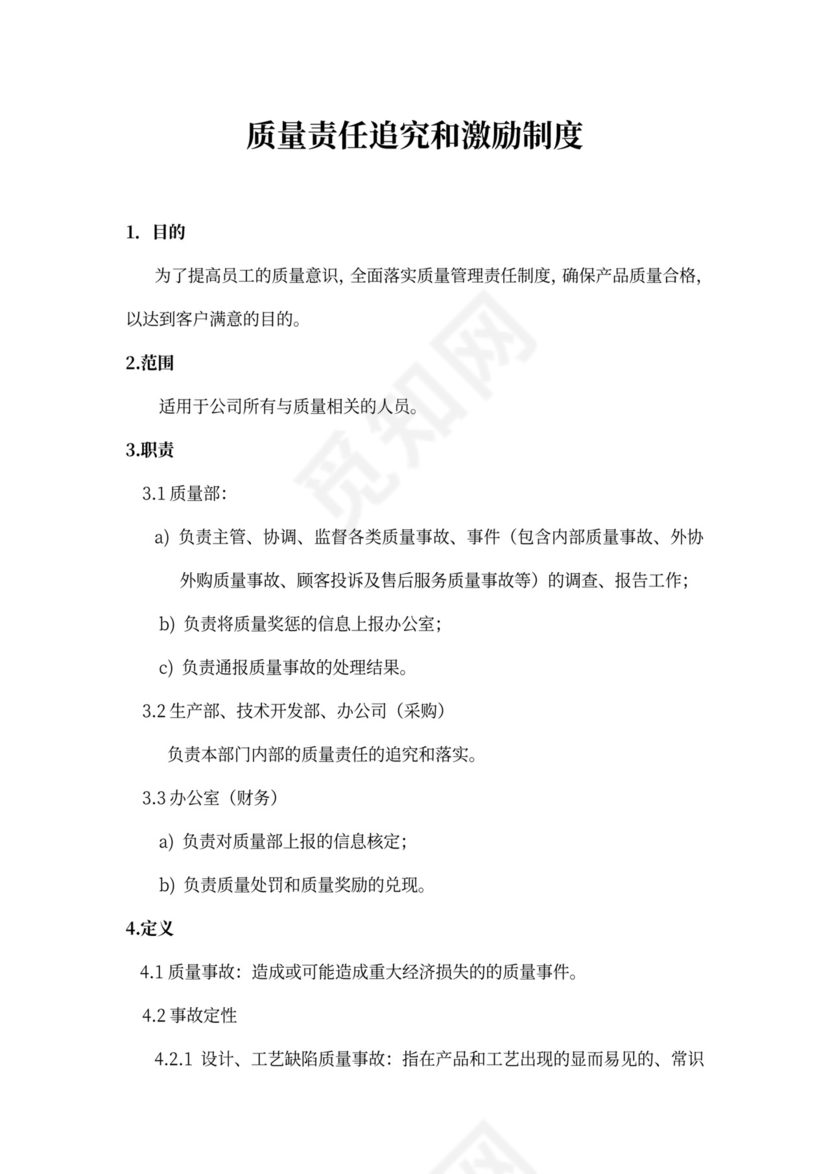 质量责任追究和激励制度word模板