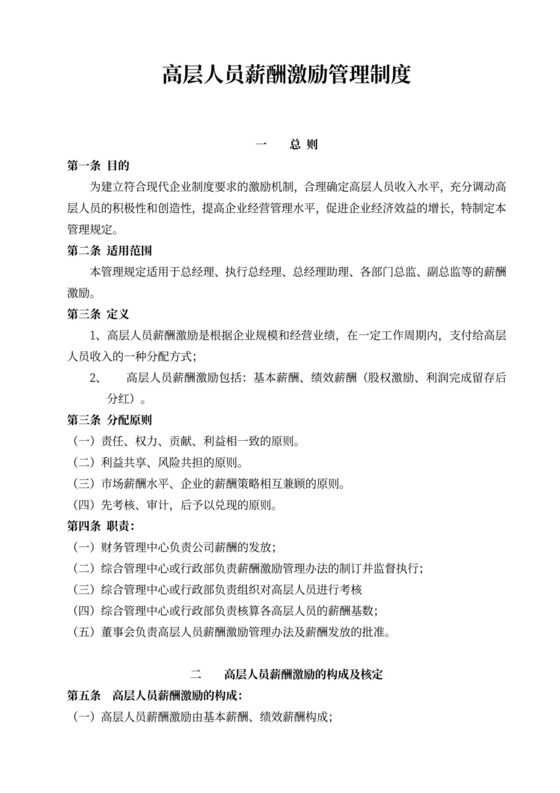 高层人员薪酬激励管理制度word模板