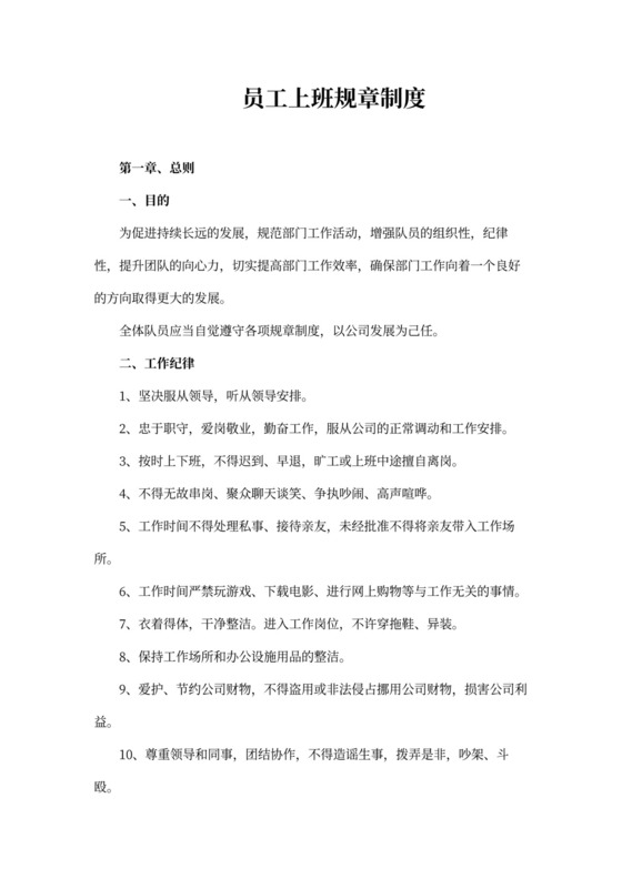 员工上班规章制度