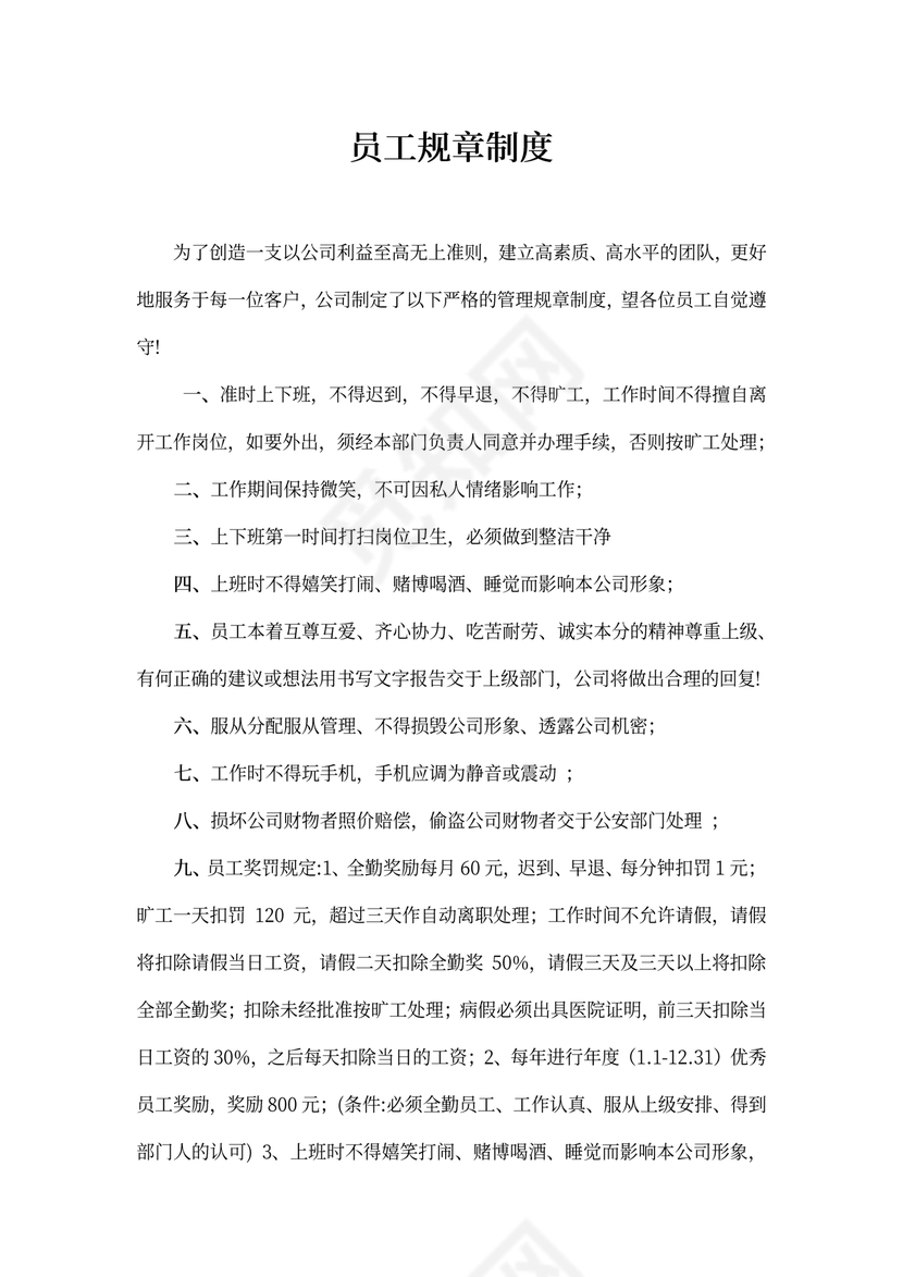 员工规章制度Word样本