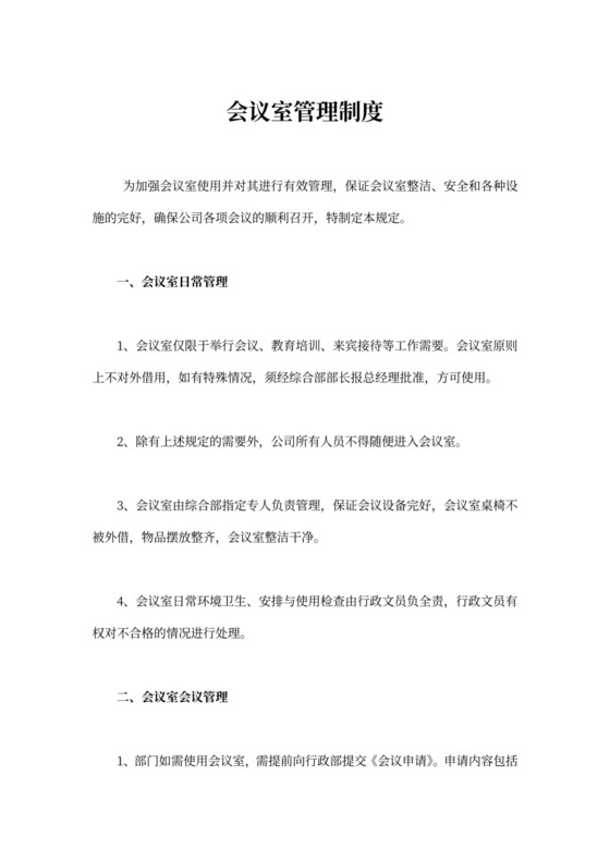 简约会议室管理制度word模板