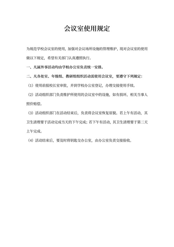 学校会议室使用规定