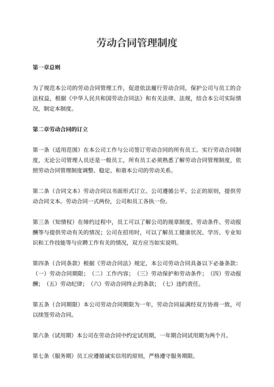 劳动合同管理制度