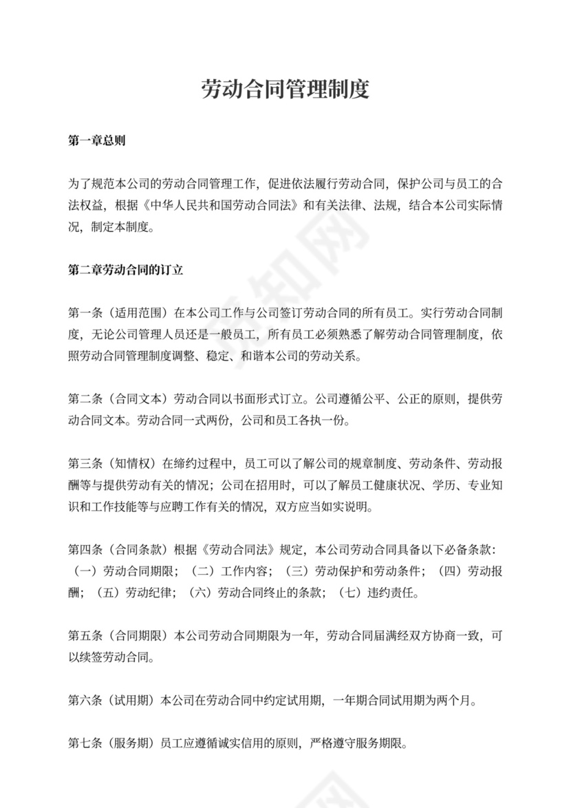 劳动合同管理制度