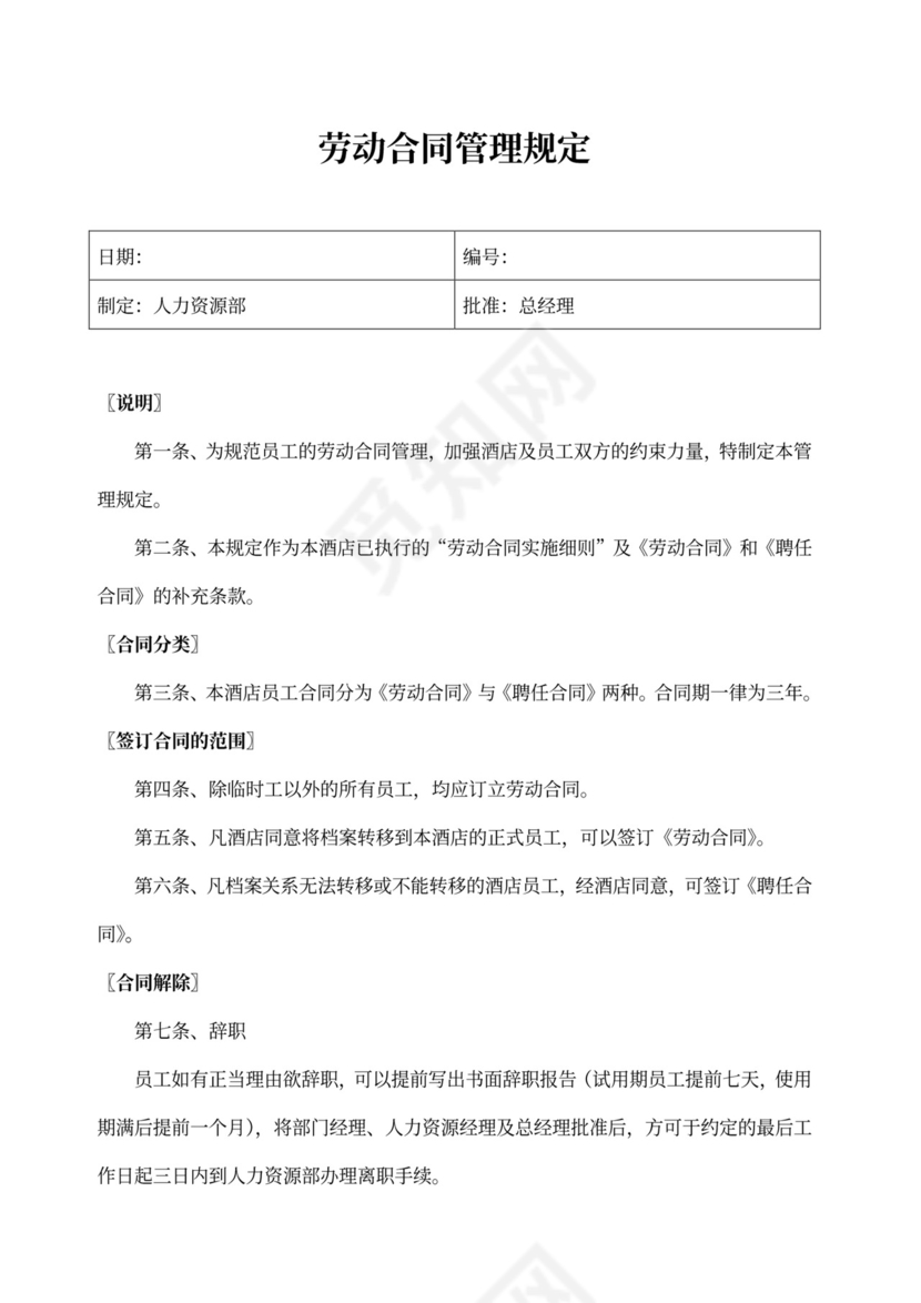 制度劳动合同管理规定word模板