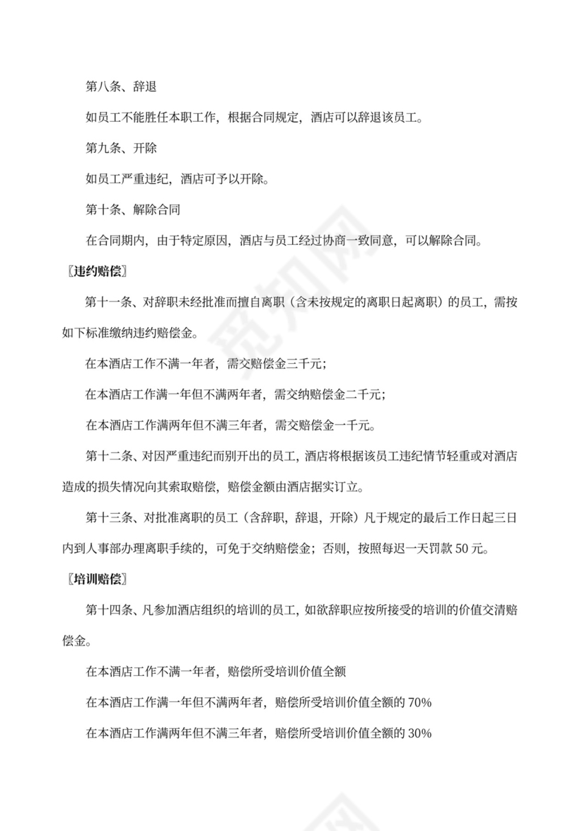 制度劳动合同管理规定word模板