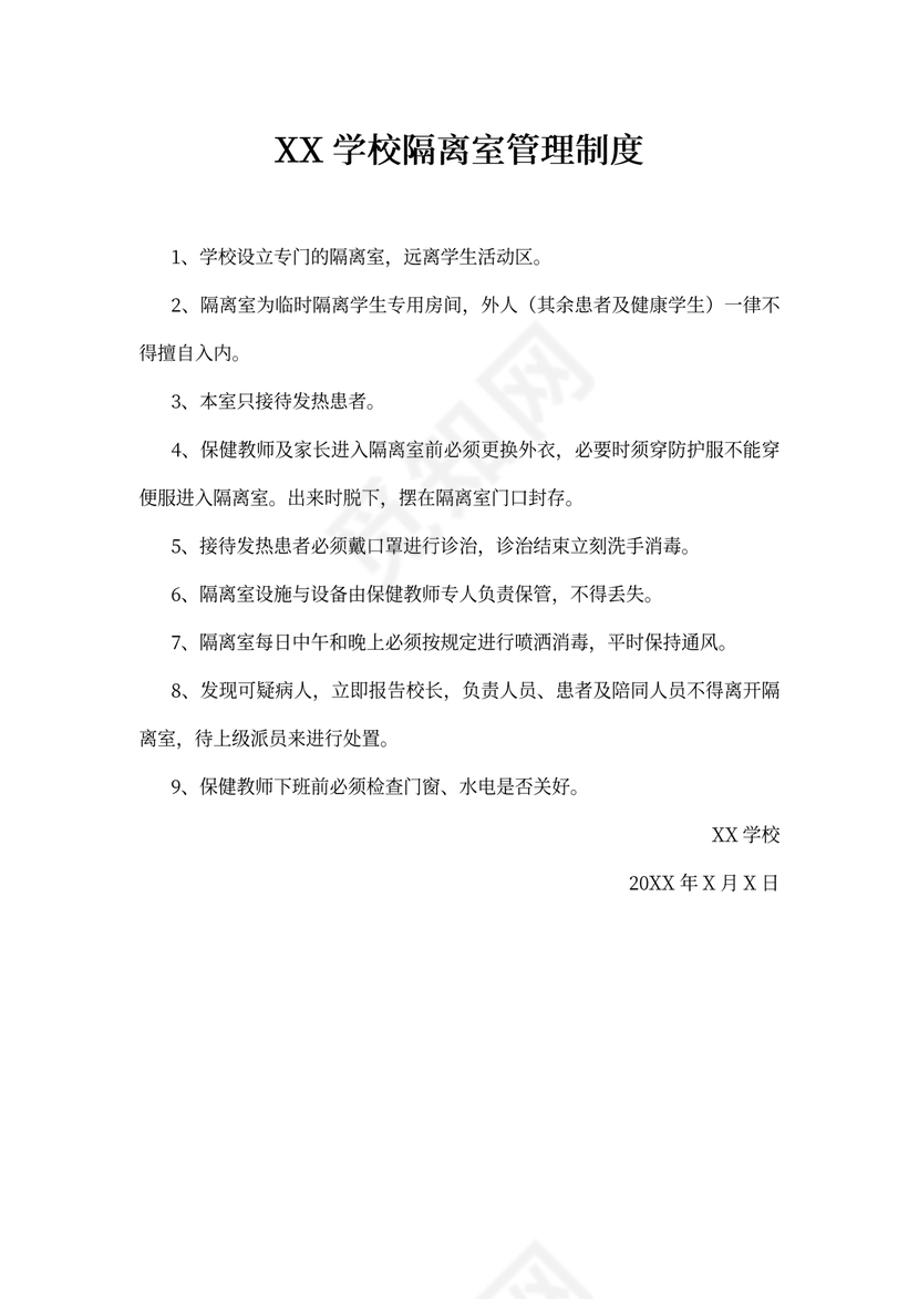 学校隔离室管理制度