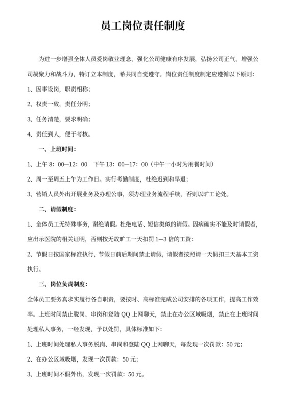 员工岗位责任制度
