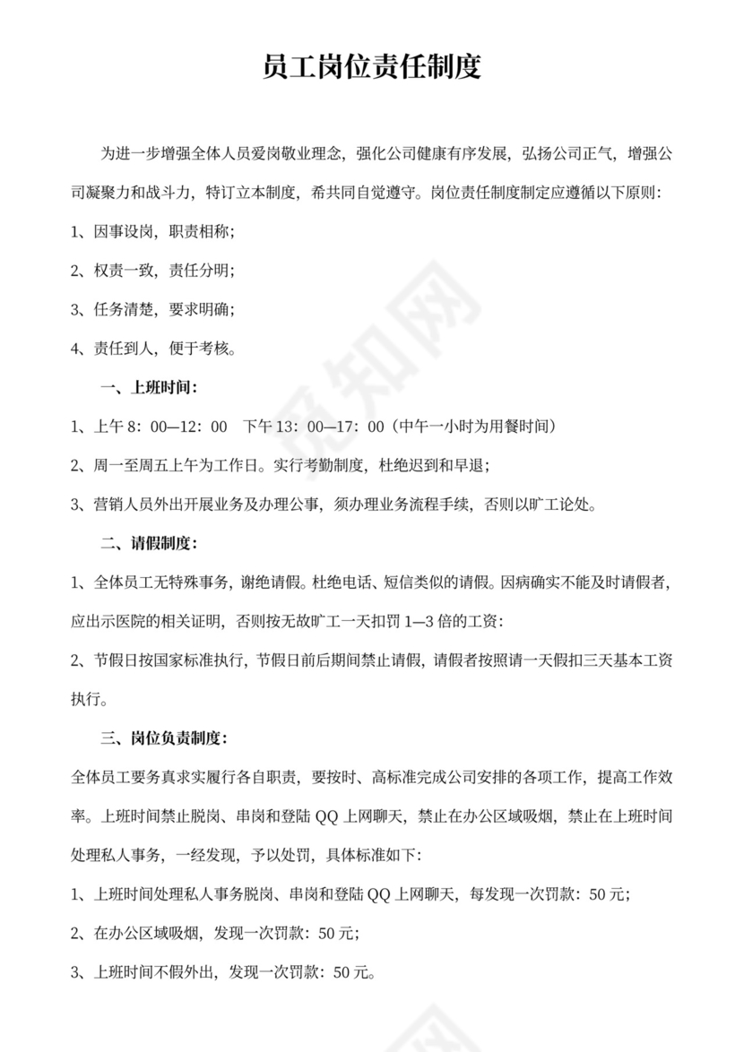 员工岗位责任制度