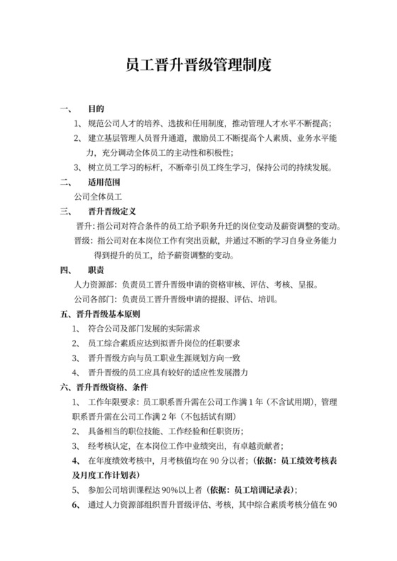 员工晋升晋级管理制度