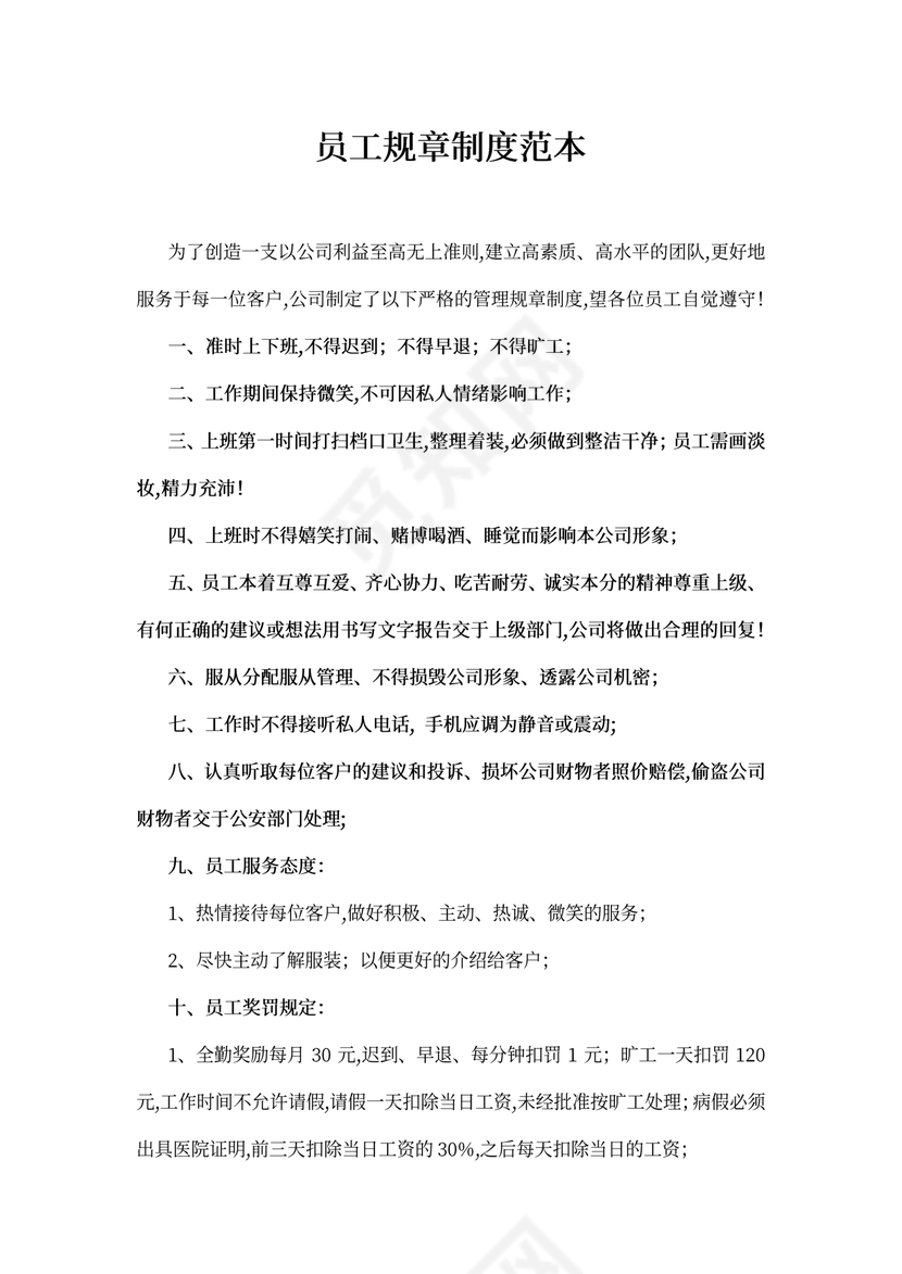 员工规章制度范本