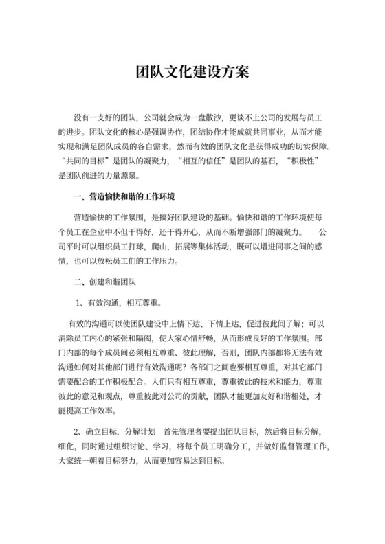 团队文化建设方案