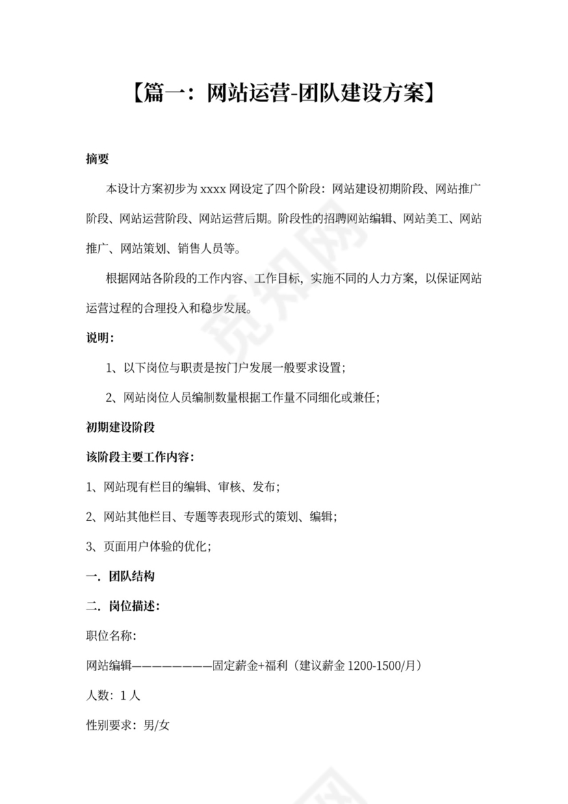 活动方案之网络团队建设方案