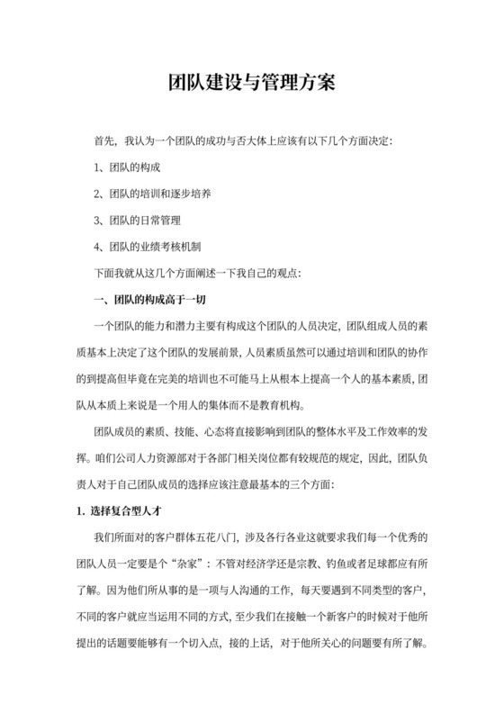 (完整版)团队建设与管理方案