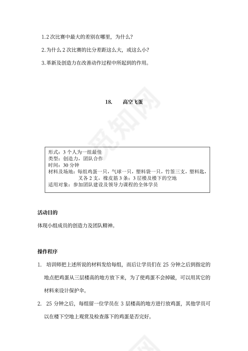 32个团队建设游戏大全