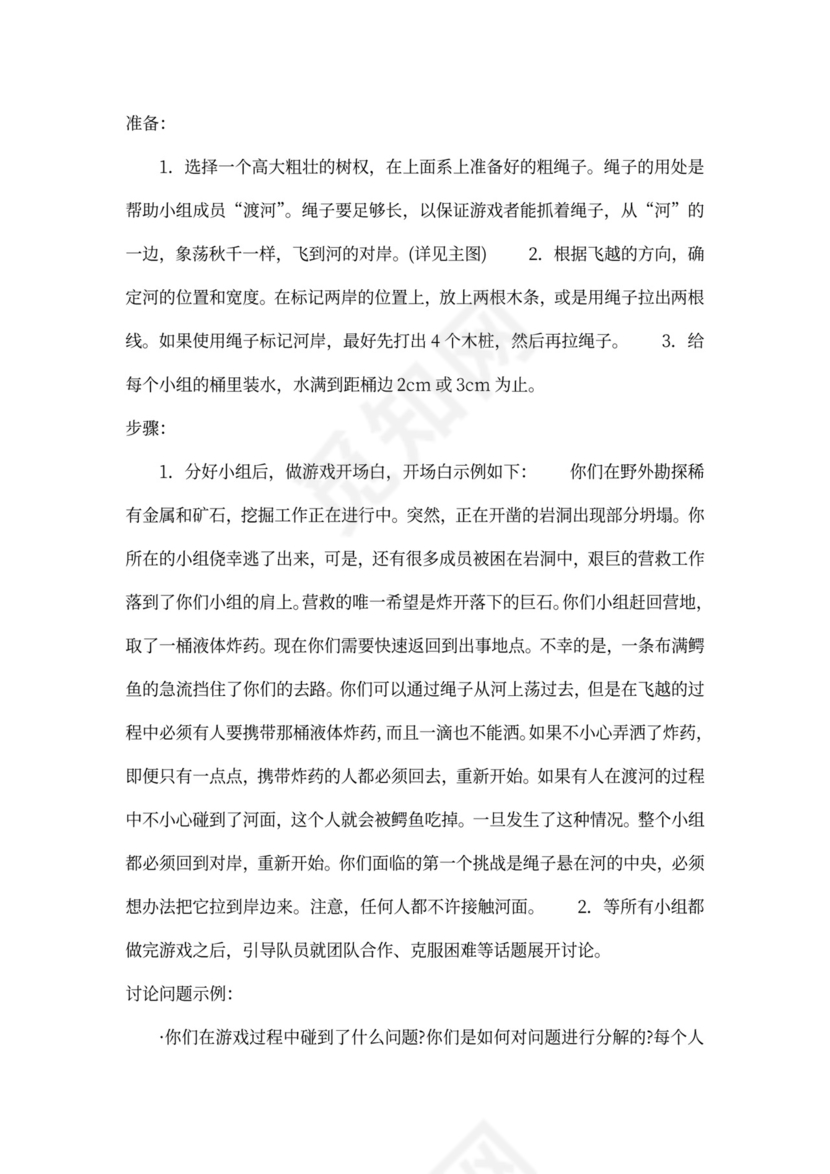 32个团队建设游戏大全