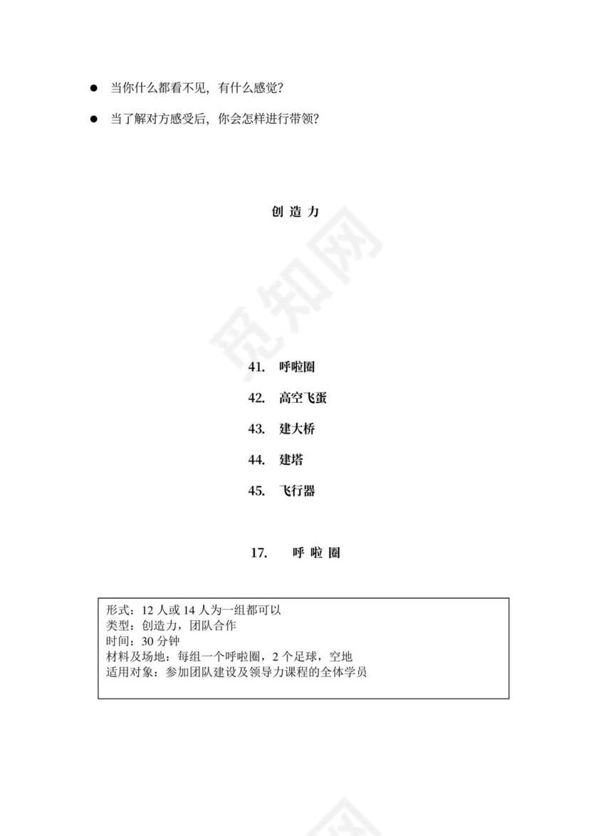 32个团队建设游戏大全