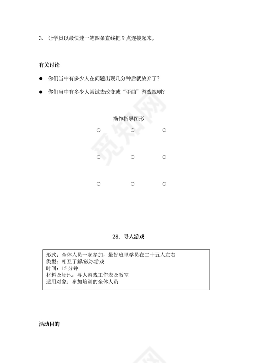 32个团队建设游戏大全