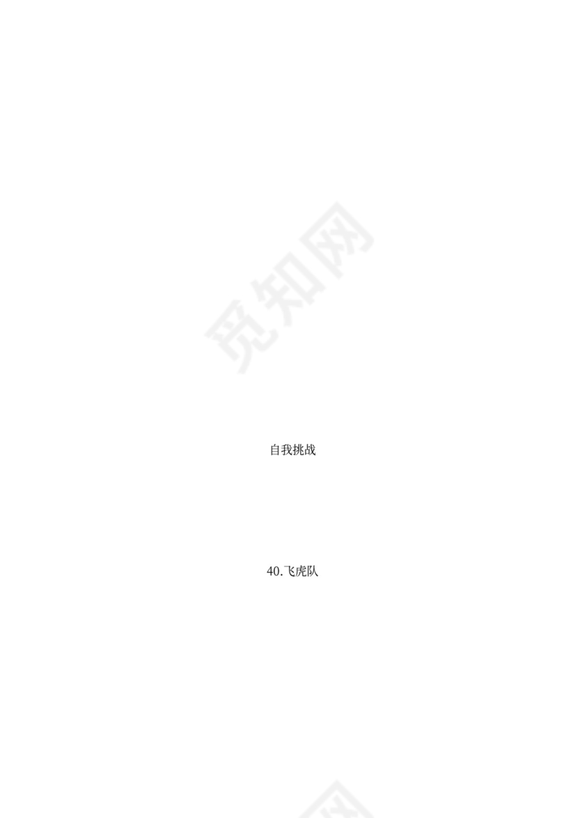 32个团队建设游戏大全