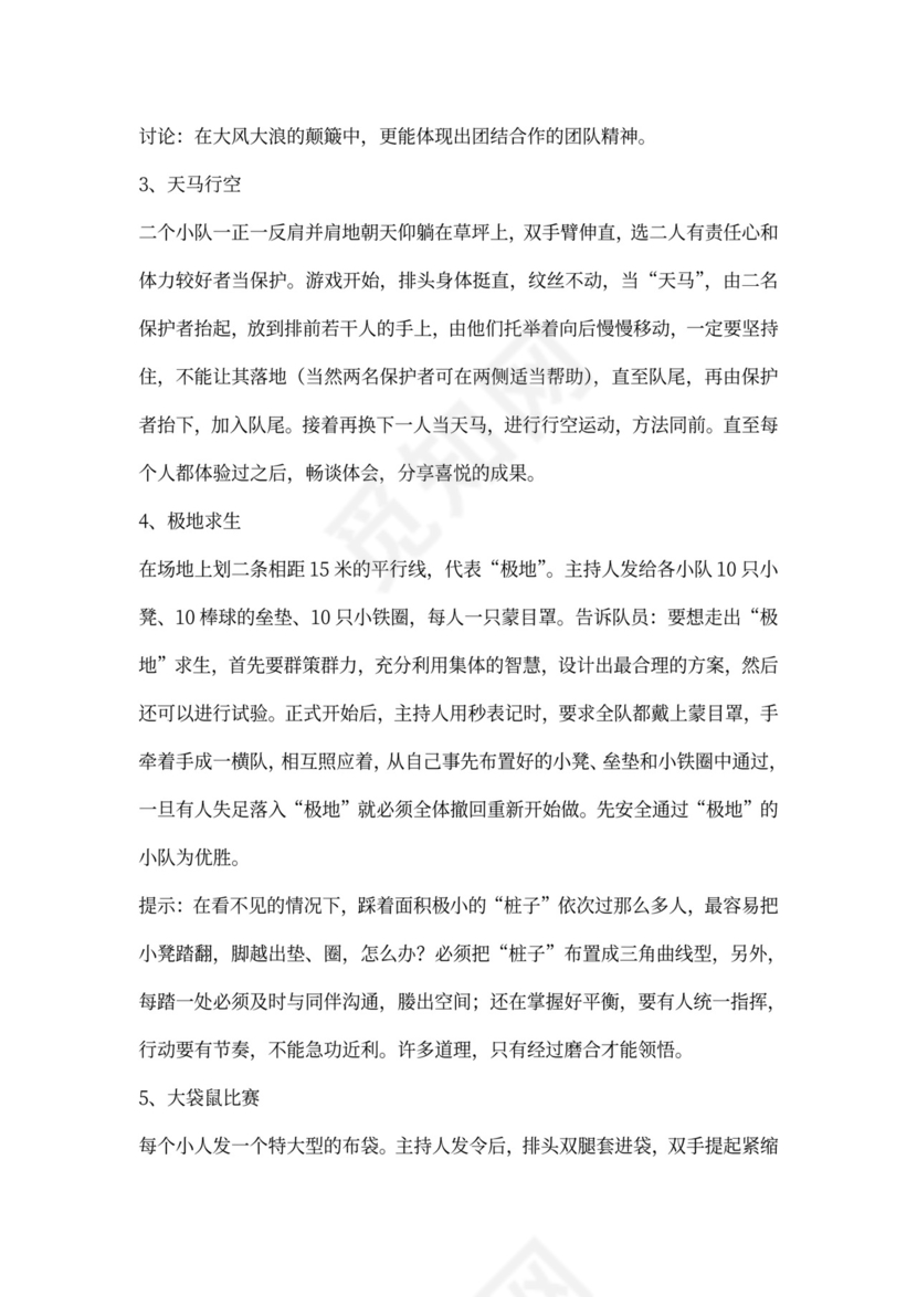 32个团队建设游戏大全