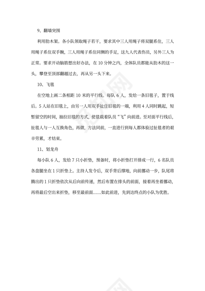 32个团队建设游戏大全