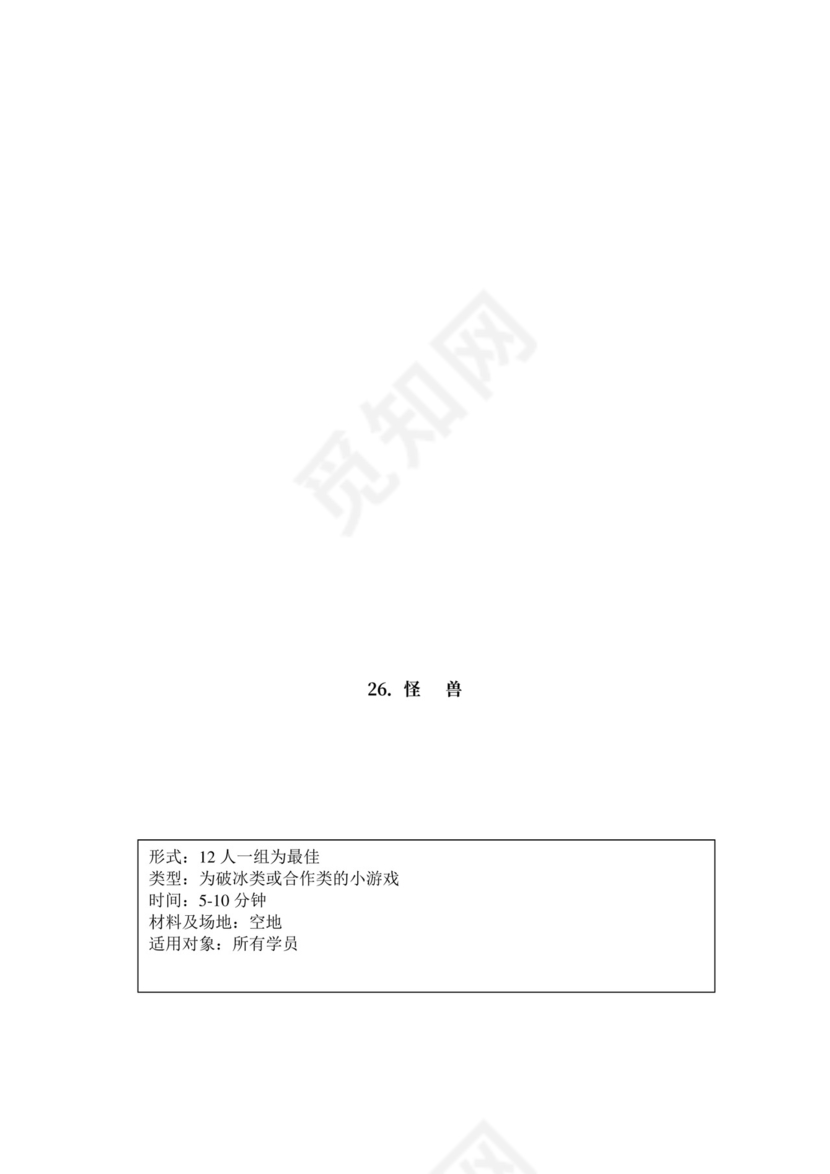 32个团队建设游戏大全