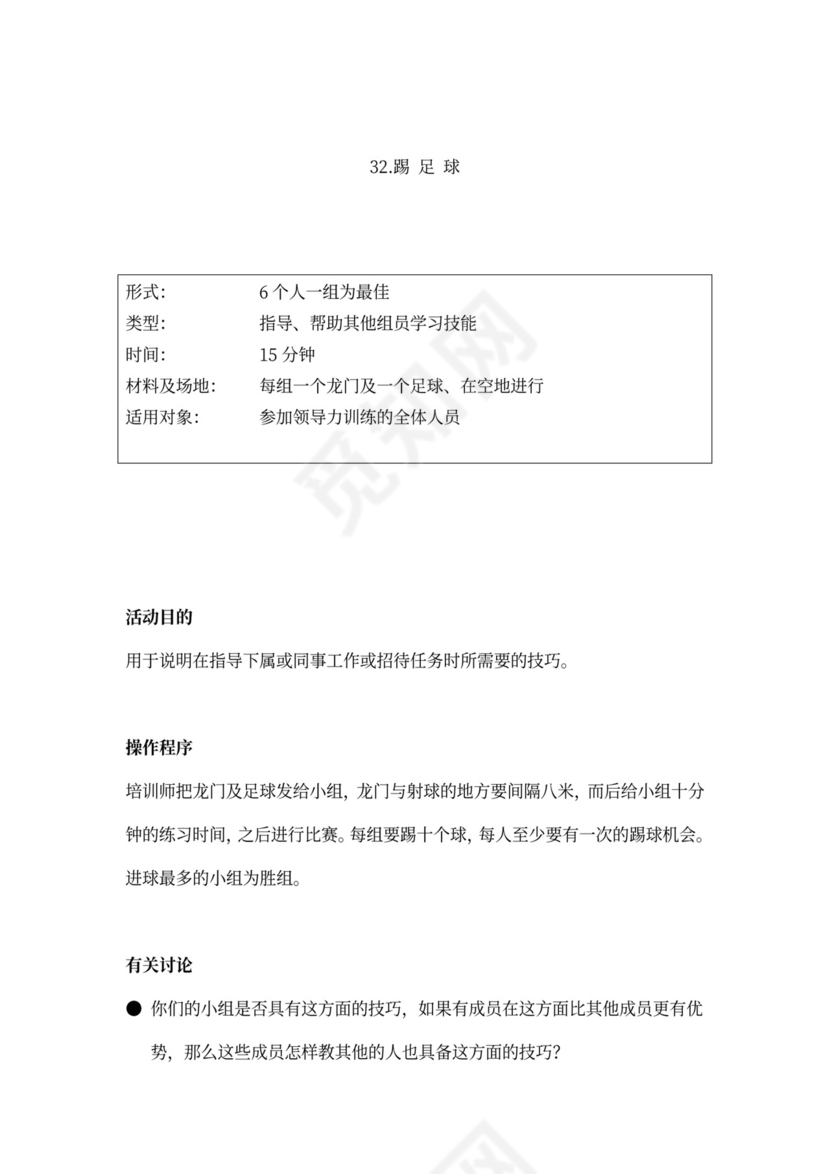 32个团队建设游戏大全