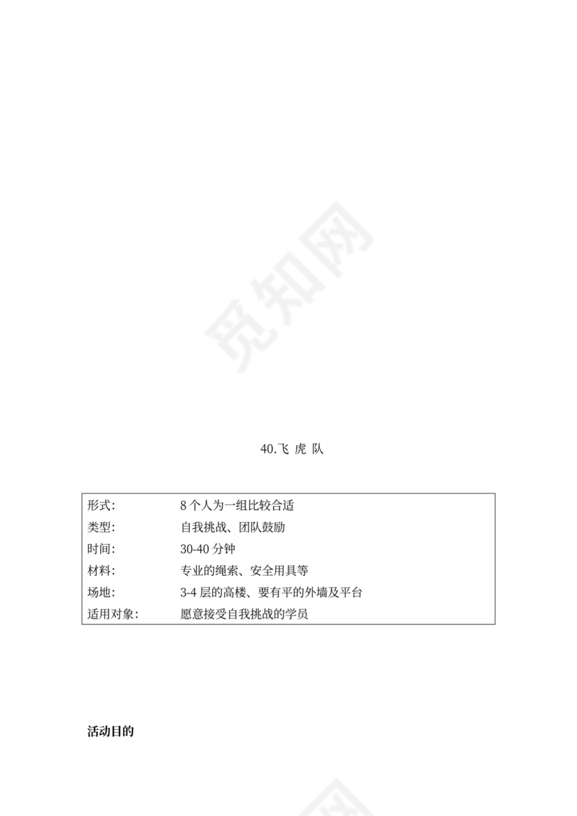 32个团队建设游戏大全