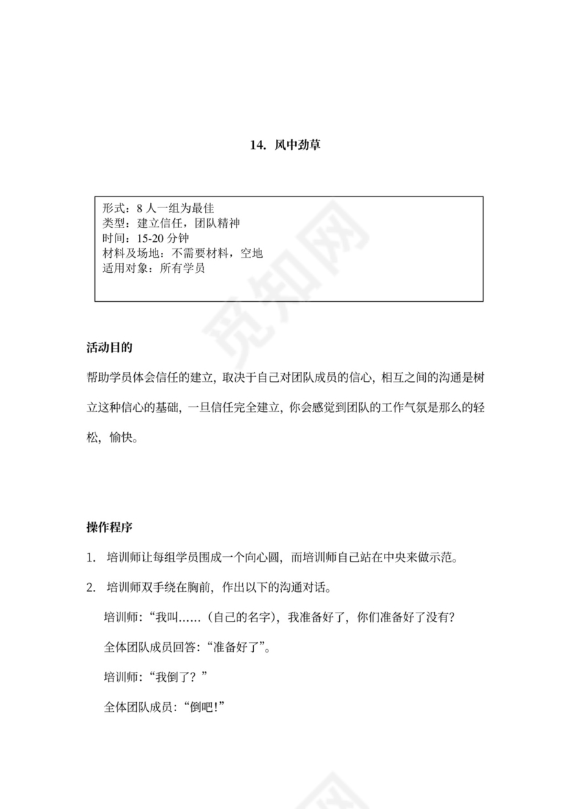 32个团队建设游戏大全