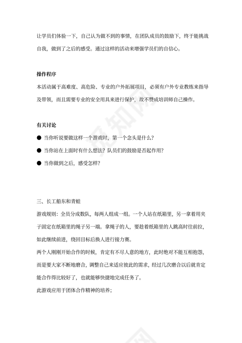 32个团队建设游戏大全