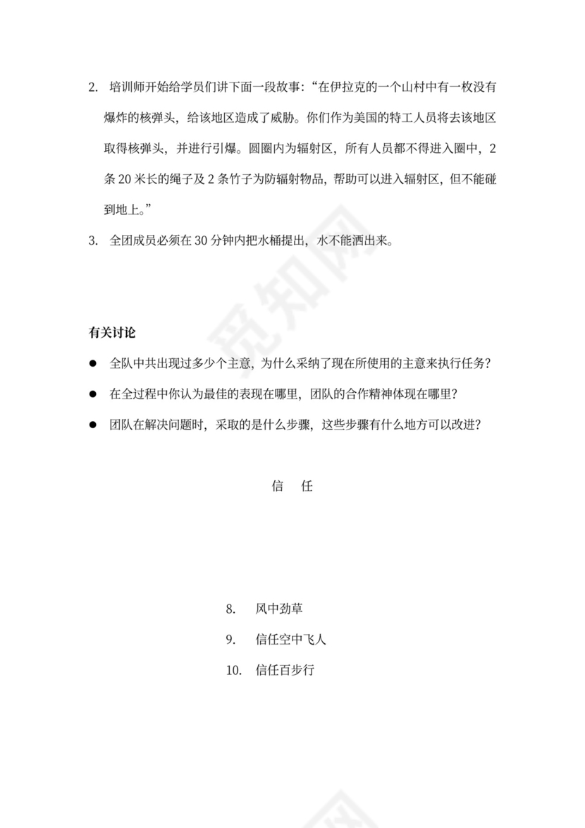 32个团队建设游戏大全