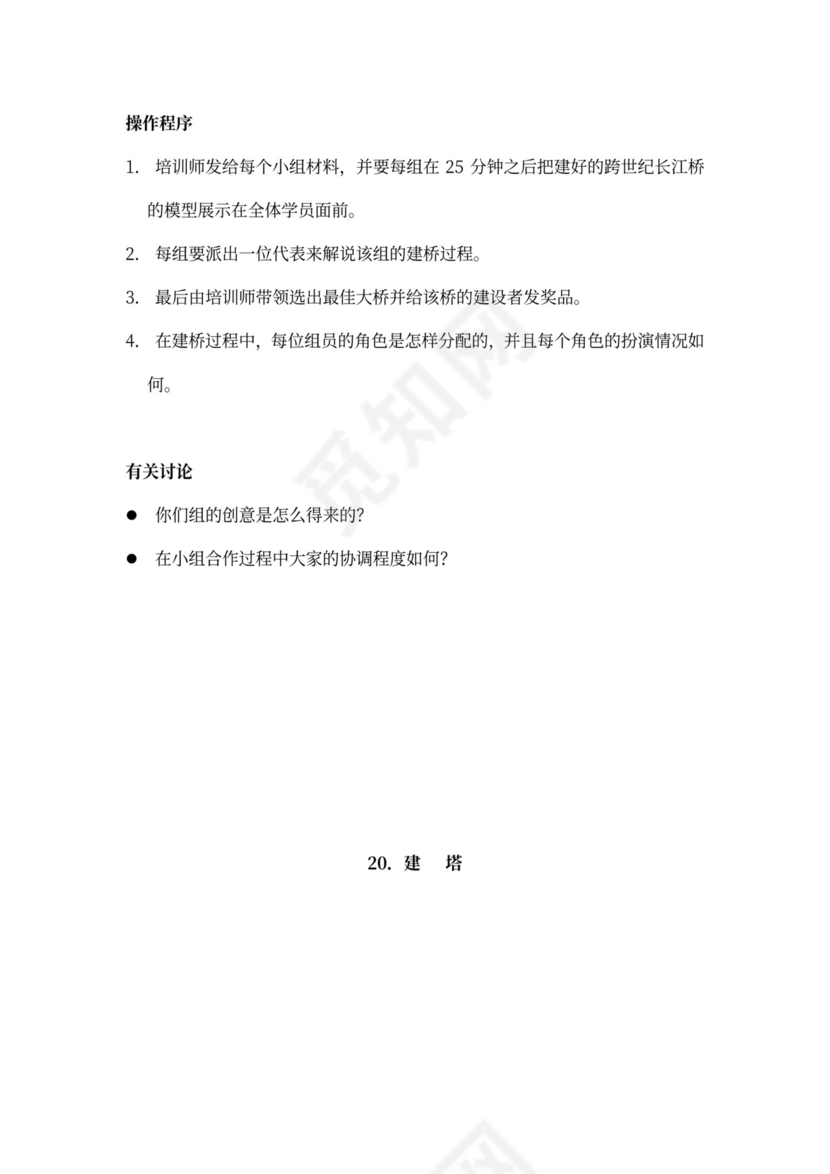 32个团队建设游戏大全