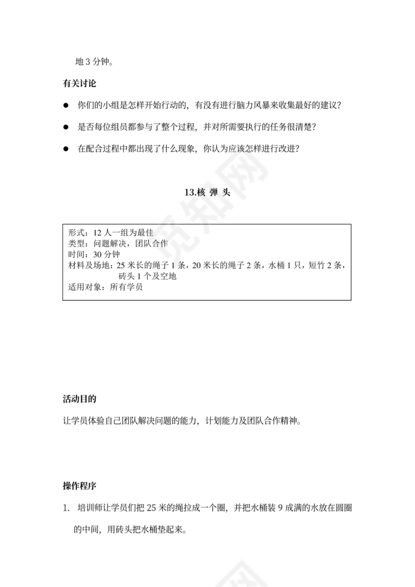 32个团队建设游戏大全