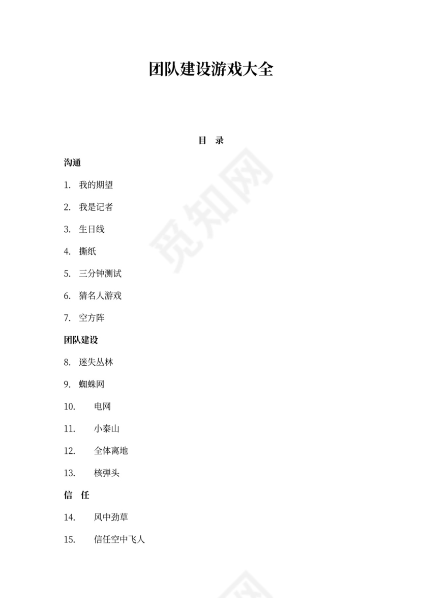 32个团队建设游戏大全