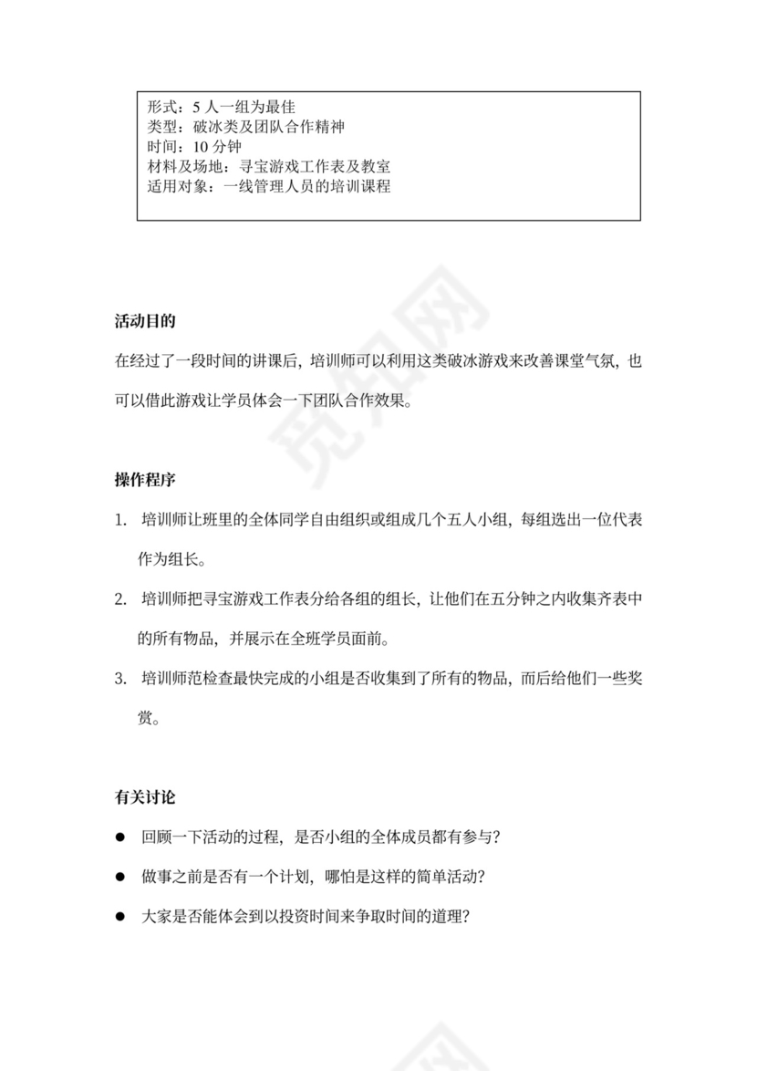 32个团队建设游戏大全