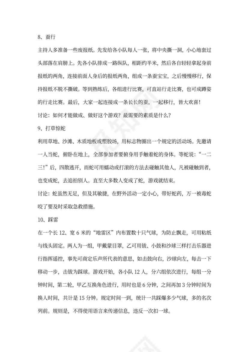 32个团队建设游戏大全