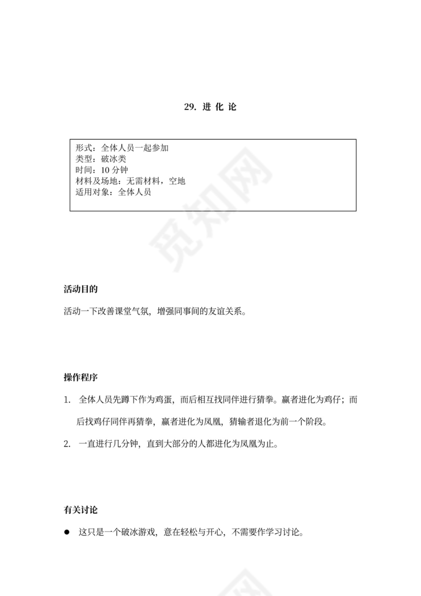 32个团队建设游戏大全