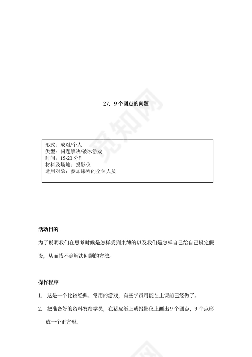 32个团队建设游戏大全