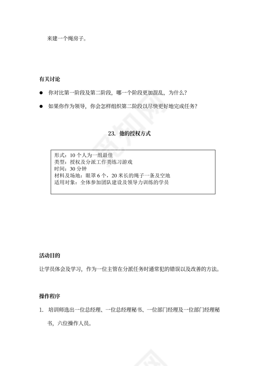 32个团队建设游戏大全