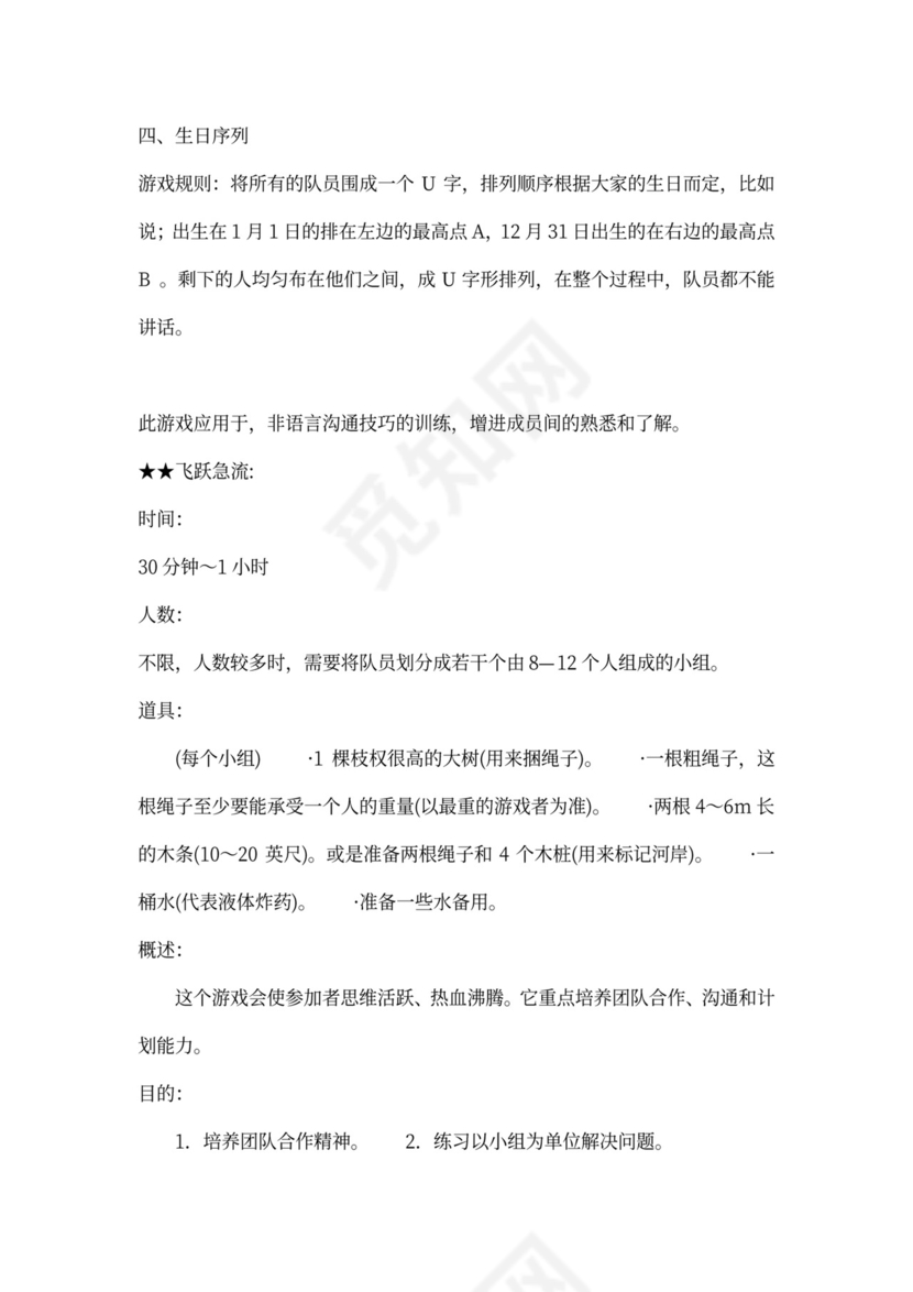 32个团队建设游戏大全