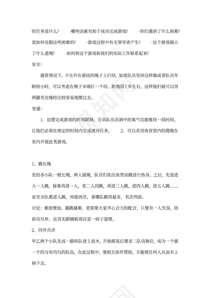 32个团队建设游戏大全