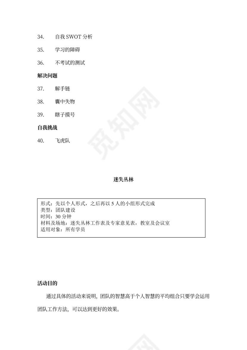 32个团队建设游戏大全